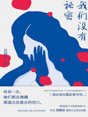 cover image of 我们没有秘密